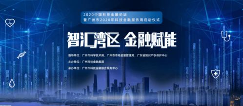 借力科技金融，逆襲網絡服務新機遇——2020年廣州市科技金融服務周啟示