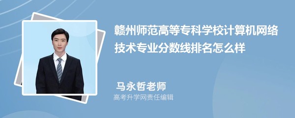 贛州師范高等專科學(xué)校計(jì)算機(jī)網(wǎng)絡(luò)技術(shù)專業(yè)分?jǐn)?shù)線及2020-2022年最低分排名分析