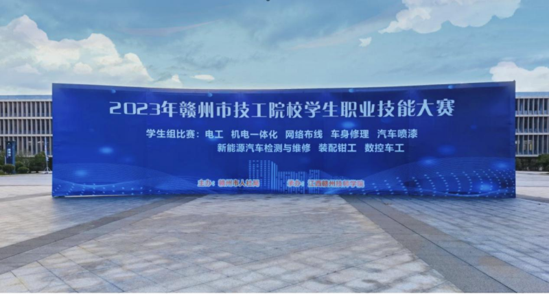 技能競秀技·匠心筑夢 2023年贛州市技工院校學(xué)生職業(yè)技能大賽在贛州職業(yè)技術(shù)學(xué)院開幕