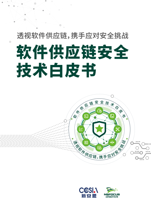綠盟科技發布《軟件供應鏈安全技術白皮書》 護航網絡與信息安全軟件開發筑基安全供應鏈