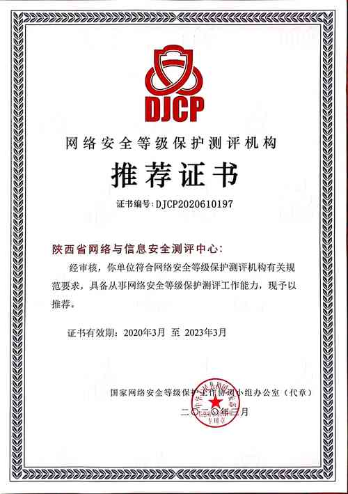 中心榮獲網(wǎng)絡(luò)安全等級(jí)保護(hù)測(cè)評(píng)機(jī)構(gòu)推薦證書，引領(lǐng)網(wǎng)絡(luò)與信息安全軟件開發(fā)新高度