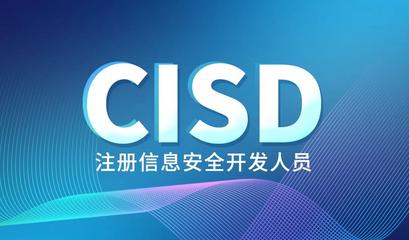 注冊信息安全開發人員CISD資質認證亮相《2020中國軟件教育大會》,以安全的角度助力中國軟件行業發展