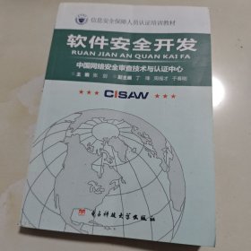 信息安全保障人員認證培訓教材:軟件安全開發